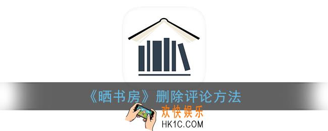 晒书房怎么删评论_晒书房app删除评论方法