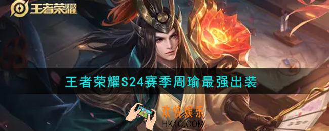 王者荣耀S24赛季周瑜怎么出装最强_S24赛季周瑜最强出装