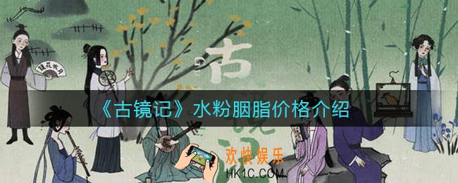 古镜记水粉胭脂多少钱_水粉胭脂价格介绍