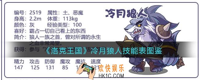 洛克王国冷月狼人技能表图鉴_冷月狼人怎么样/厉害吗