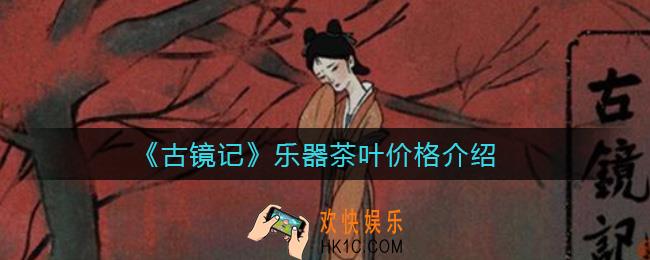 古镜记乐器茶叶多少钱_乐器茶叶价格介绍