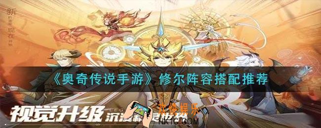 奥奇传说手游修尔阵容怎么搭配_修尔阵容搭配推荐
