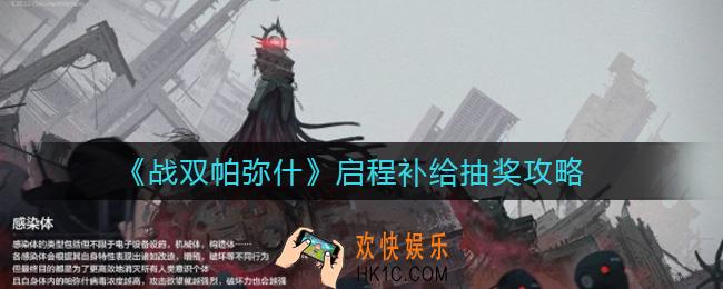 战双帕弥什启程补给买什么好_启程补给抽奖攻略
