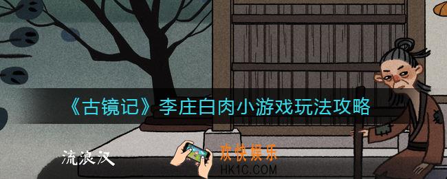 古镜记李庄白肉小游戏怎么玩_李庄白肉小游戏玩法攻略