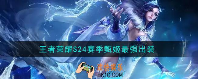 王者荣耀S24赛季甄姬怎么出装最强_S24赛季甄姬最强出装