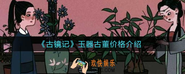 古镜记玉器古董多少钱_玉器古董价格介绍