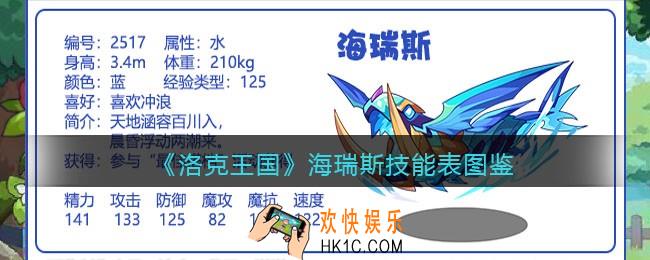洛克王国海瑞斯技能表图鉴_海瑞斯怎么样/厉害吗