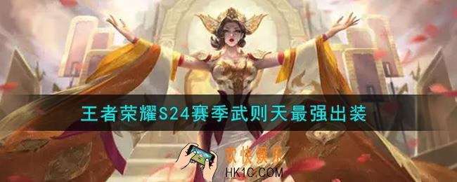 王者荣耀S24赛季武则天怎么出装最强_S24赛季武则天最强出装