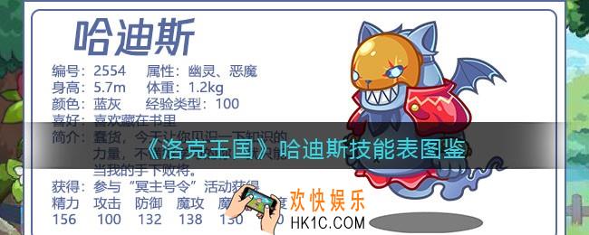 洛克王国哈迪斯技能表图鉴_哈迪斯怎么样/厉害吗