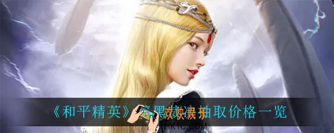 和平精英暗黑裁决多少钱_暗黑裁决抽取价格一览