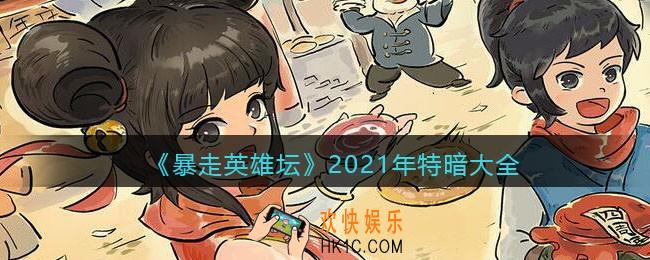 暴走英雄坛2021年特暗大全_暴走英雄坛2021特暗有哪些