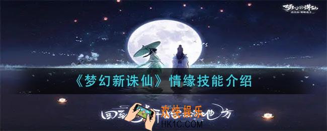 梦幻新诛仙情缘技能是什么_情缘技能介绍