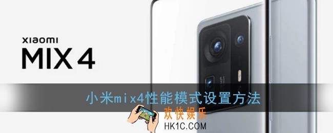 小米mix4性能模式怎么开_小米mix4性能模式设置方法