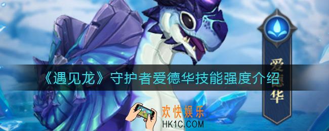 遇见龙守护者爱德华怎么样_守护者爱德华技能强度介绍