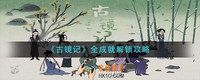 古镜记成就如何完成_全成就解锁攻略