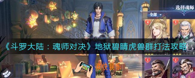 斗罗大陆魂师对决地狱碧睛虎兽群怎么打_地狱碧睛虎兽群打法攻略