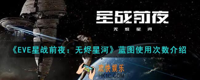 eve手游蓝图可以使用多少次_蓝图使用次数介绍