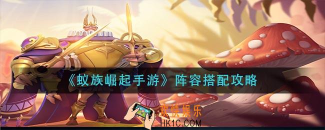 蚁族崛起手游阵容怎么搭配_阵容搭配攻略