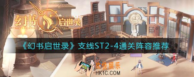 幻书启世录支线ST2
