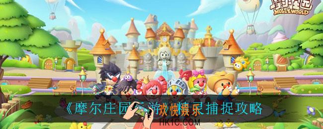 摩尔庄园手游怎么捕捉精灵_精灵捕捉攻略