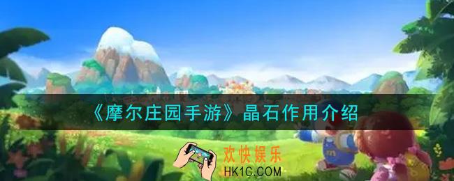 摩尔庄园手游晶石有什么用_晶石作用介绍