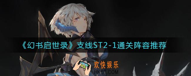 幻书启世录支线ST2