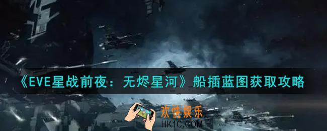 eve手游船插蓝图怎么获得_船插蓝图获取攻略