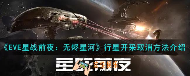 eve手游行星开采怎么取消_行星开采取消方法介绍