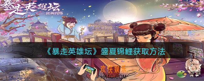 暴走英雄坛盛夏锦鲤怎么获得_盛夏锦鲤获取方法
