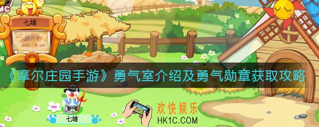 摩尔庄园手游勇气室是什么_勇气勋章怎么获得