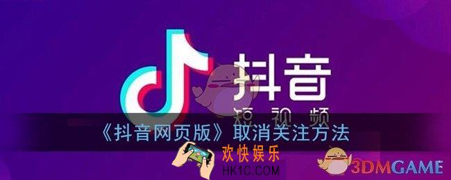 抖音网页版怎么取消关注_取消关注方法