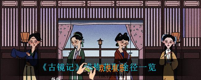 古镜记腊梅怎么获得_腊梅获取途径一览