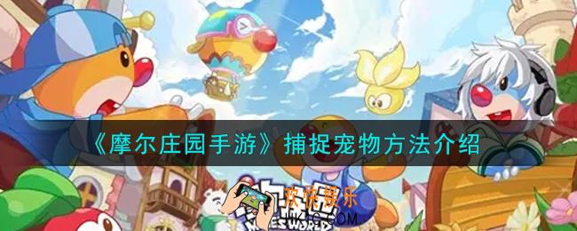 摩尔庄园手游怎么捕捉宠物_捕捉宠物方法介绍