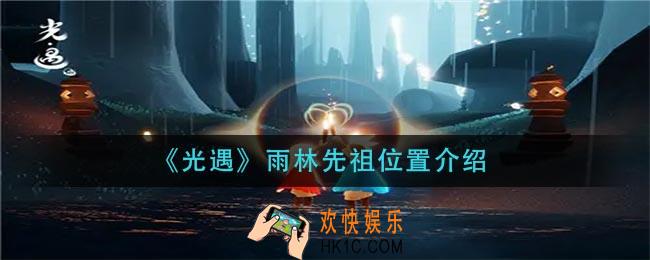 光遇雨林先祖位置在哪_雨林先祖位置介绍