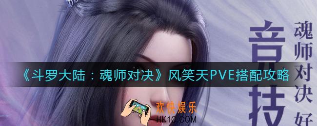 斗罗大陆魂师对决风笑天PVE怎么搭配_风笑天PVE搭配攻略