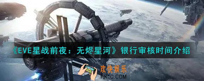 eve手游银行审核要多久_银行审核时间介绍