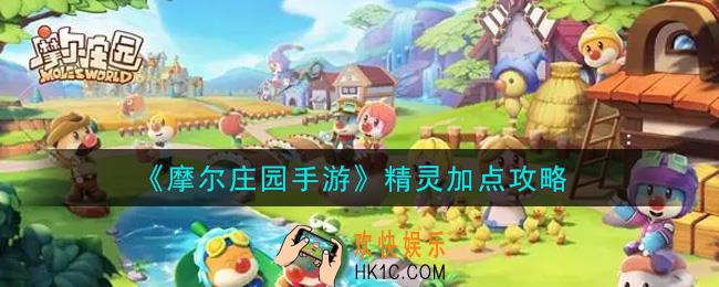 摩尔庄园手游精灵怎么加点_精灵加点攻略