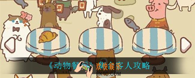 动物餐厅怎么集合客人_集合客人攻略