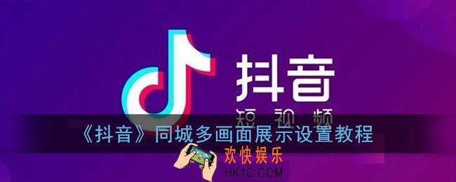 抖音同城怎么设置多画面_抖音同城怎么变成单独页面了