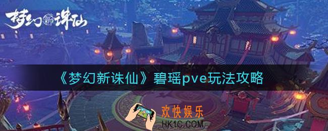 梦幻新诛仙碧瑶pve怎么玩_碧瑶pve玩法攻略