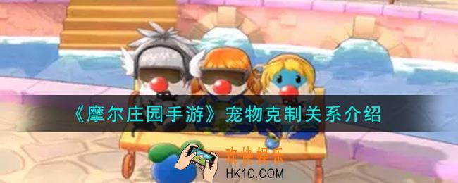 摩尔庄园手游宠物克制怎么样_宠物克制关系介绍