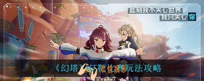 幻塔打靶比赛怎么玩_打靶比赛玩法攻略
