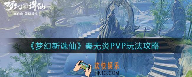 梦幻新诛仙秦无炎PVP怎么玩_秦无炎PVP玩法攻略