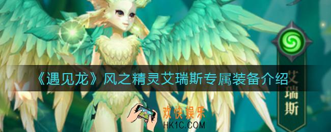 遇见龙风之精灵艾瑞斯专属装备怎么样_风之精灵艾瑞斯专属装备介绍