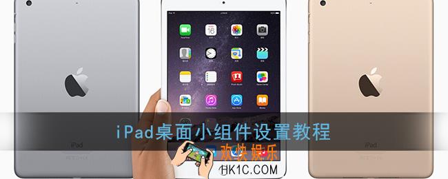 ipad怎么添加小组件_苹果平板桌面小组件设置教程