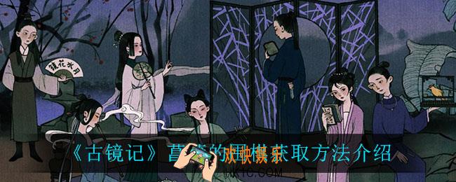 古镜记菖蒲的围棋怎么获得_菖蒲的围棋获取方法介绍