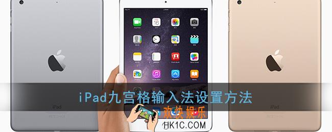 ipad怎么设置九宫格输入法_苹果平板九宫格输入法设置方法