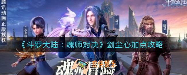 斗罗大陆魂师对决剑尘心怎么加点_剑尘心加点攻略