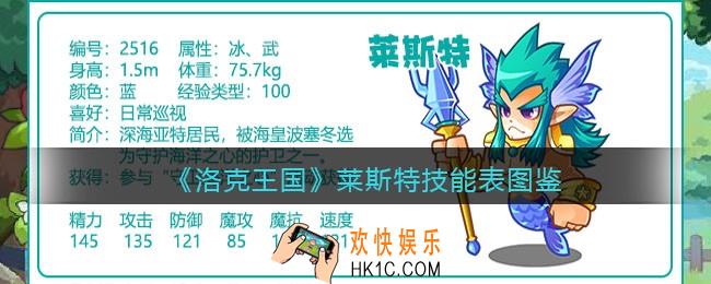 洛克王国莱斯特技能表图鉴_莱斯特怎么样/厉害吗