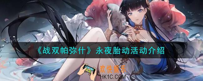 战双帕弥什永夜胎动活动内容奖励详解_永夜胎动活动介绍